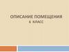 Описание помещения. 6 класс