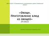 Овощи. Приготовление блюд из овощей (5 класс)