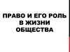 Право и его роль в жизни общества