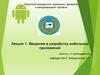 Введение в разработку мобильных приложений. Лекция 1