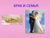 Брак и семья. Семья - малая социальная группа, основанная на браке