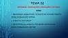 Мережеві і розподілені операційні системи  (тема 20)