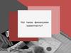 Что такое финансовая грамотность?