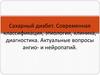 Сахарный диабет. Современная классификация, этиология, клиника, диагностика. Актуальные вопросы ангио- и нейропатий