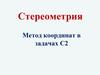 Стереометрия. Метод координат в задачах С2