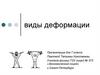 Виды деформации. Растяжение