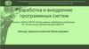 Разработка и внедрение программных систем. АСУП и АСУТП. Состав, уровни, требования, реализация ПС. ПС как услуга
