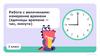 Работа с величинами: измерение времени (единицы времени - час, минута). 2 класс