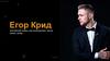 Егор Крид
