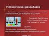 Организация деятельности учителя химии с учётом изменений ФГОС ОО и введения ФГОС ОВЗ