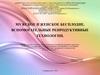 Мужское и женское бесплодие. Вспомогательные репродуктивные технологии  (лекция 11)