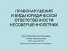 Правонарушения и виды юридической ответственности несовершеннолетних
