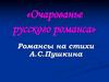 Очарованье русского романса. Романсы на стихи А.С. Пушкина