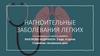 Нагноительные заболевания легких. Абсцесс легкого