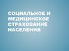 Социальное и медицинское страхование населения