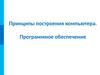 Принципы построения компьютера. Программное обеспечение
