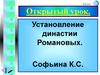 Установление династии Романовых