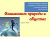 Взаимосвязь природы и общества  (10 класс)