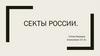 Секты России