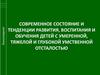 Современное состояние и тенденции развития, воспитания и обучения детей с умеренной, тяжелой и глубокой умственной отсталостью