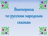 Викторина по русским народным сказкам