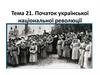 Початок української національної революції