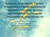 Сільське господарство України. Розміщення в Україні виробництва зернових і технічних культур, картоплярства, овочівництва
