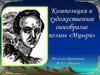Композиция и художественное своеобразие поэмы «Мцыри». По поэме Лермонтова М.Ю. «Мцыри»