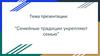 Семейные традиции объединяют семью