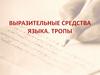 Выразительные средства языка