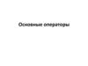 Основные операторы