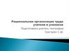 Рациональная организация труда учителя и учеников