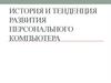 История и тенденция развития персонального компьютера