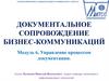 Документальное сопровождение бизнес-коммуникаций. Модуль 6. Управление процессом документации