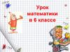 Сложение и вычитание дробей с разными знаменателями. Урок математики в 6 классе
