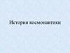 История космонавтики