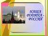 Наша родина Россия. Понятия, термины