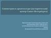 Симметрия в архитектуре (исторический центр Санкт-Петербурга)