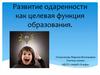 Развитие одаренности как целевая функция образования