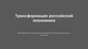 Трансформация российской экономики