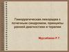 Геморрагическая лихорадка с почечным синдромом, принципы ранней диагностики и терапии
