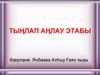Тыђлап Ађлау Этабы