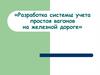 Разработка системы учета простоя вагонов на железной дороге