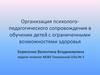 Организация психолого-педагогического сопровождения в обучении детей с ограниченными возможностями здоровья