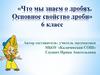 Что мы знаем о дробях. Основное свойство дроби. 6 класс