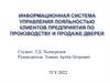 Информационная система управления лояльностью клиентов предприятия по производству и продаже дверей