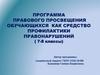 Программа правового просвещения обучающихся как средство профилактики правонарушений (7-8 классы)