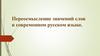 Переосмысление значений слов в современном русском языке