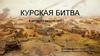 Курская битва