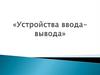 Устройство "ввода-вывода". Что такое информация?